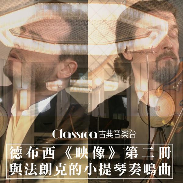 德布西《映像》第二冊與法朗克的小提琴奏鳴曲 Debussy's Images Book II & Franck's Violin Sonata
