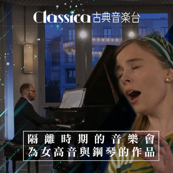 隔離時期的音樂會-為女高音與鋼琴的作品  Concerts in Quarantine: Works for Soprano & Piano