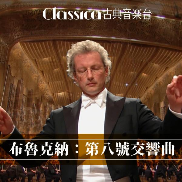 布魯克納：第八號交響曲  Bruckner-Symphony No. 8