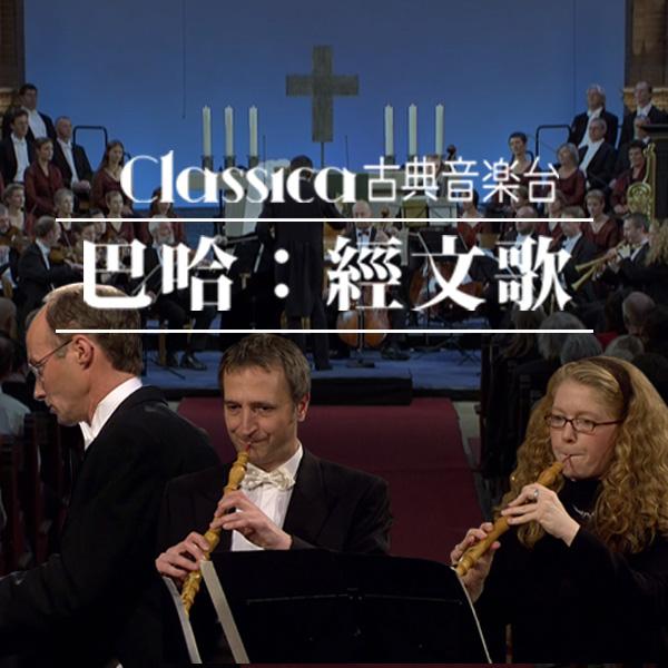 巴哈：經文歌  Bach-Motets