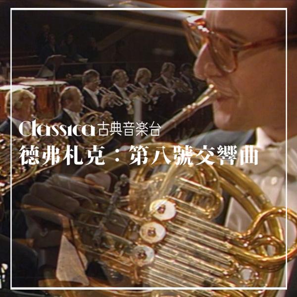 德弗札克：第八號交響曲  Dvořák-Symphony No. 8, Op. 88