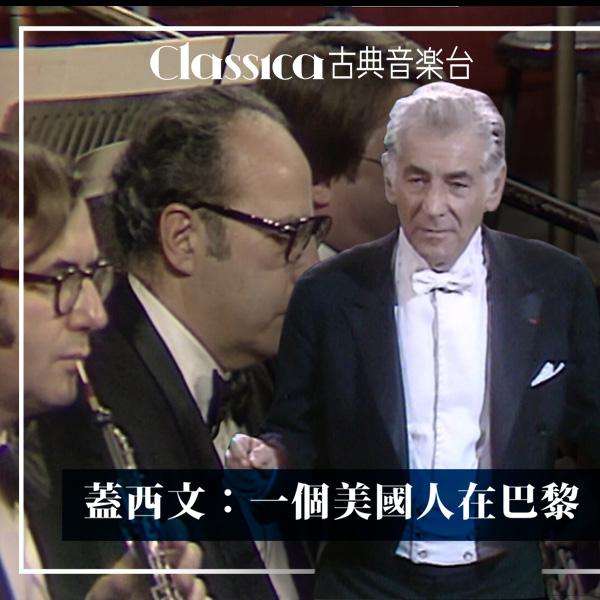 蓋西文：一個美國人在巴黎  Gershwin,An American in Paris,Gershwin,An American in Paris