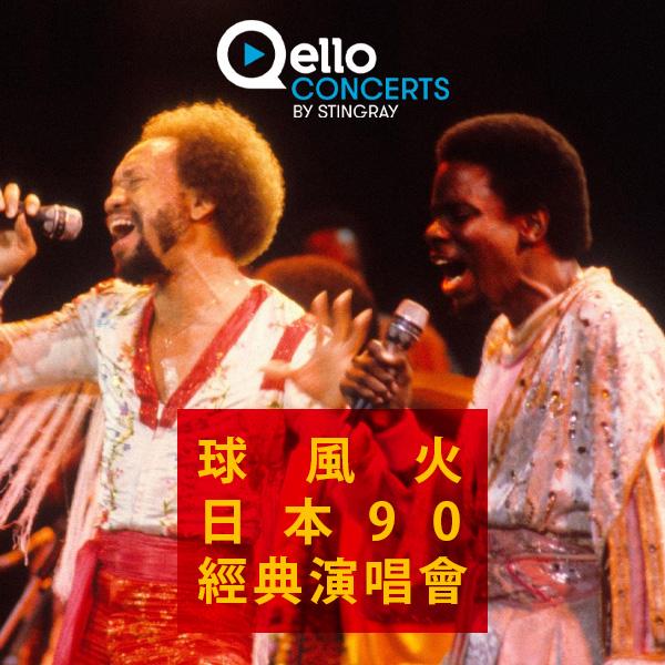 球風火-日本90經典演唱會  Earth Wind And Fire - Live in Japan 1990