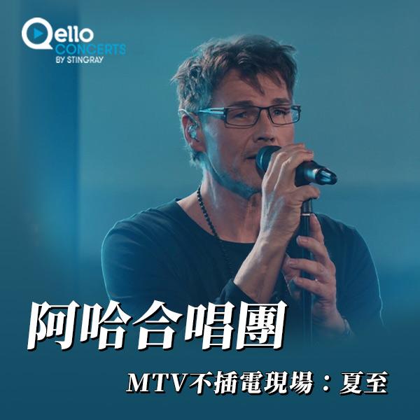 阿哈合唱團-MTV不插電現場：夏至 A-Ha - Unplugged Summer Solstice