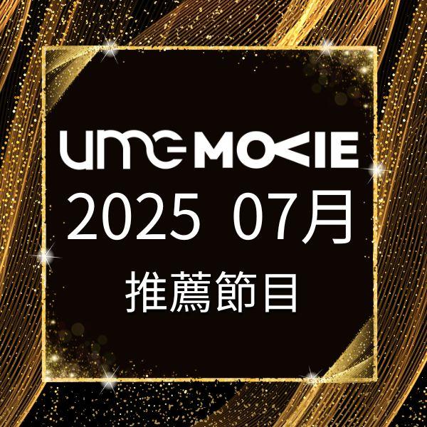 amc電影台 2025年7月推薦節目