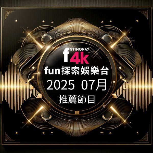 F4K fun探索娛樂台 2025年7月推薦節目