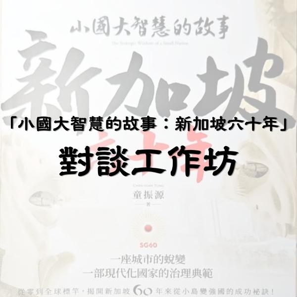 「小國大智慧的故事：新加坡六十年」對談工作坊