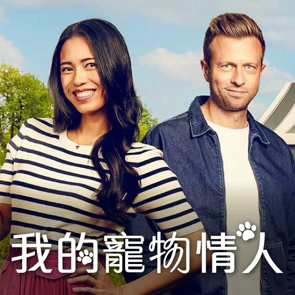 我的寵物情人Mr. Pawsitively Perfect