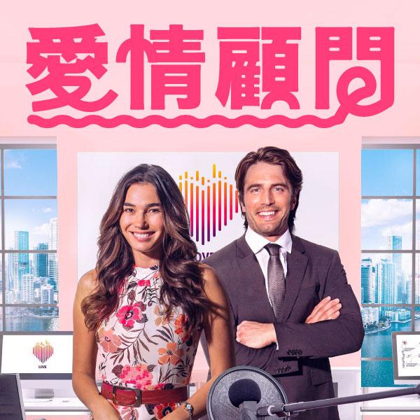 愛情顧問The Love Advisor