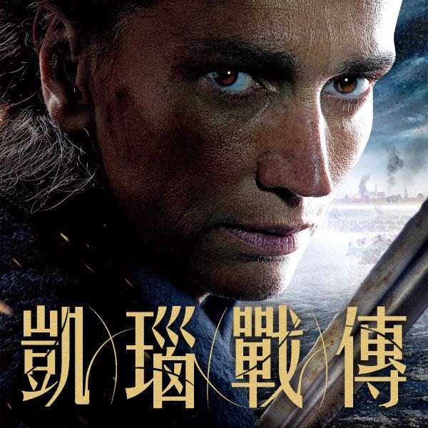 凱瑙戰傳The Battle of Haarlem