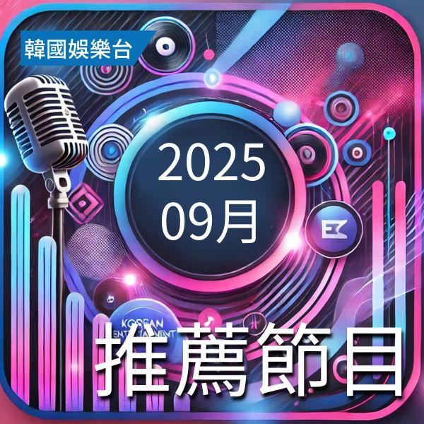 韓國娛樂台 2025年9月推薦節目