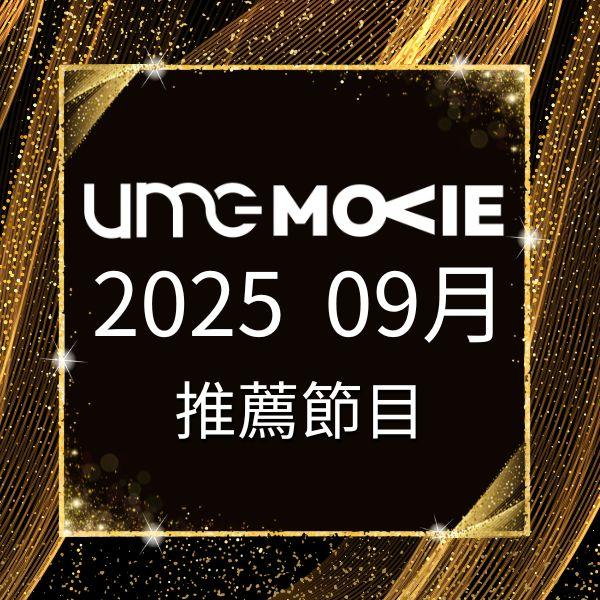 amc電影台 2025年9月推薦節目