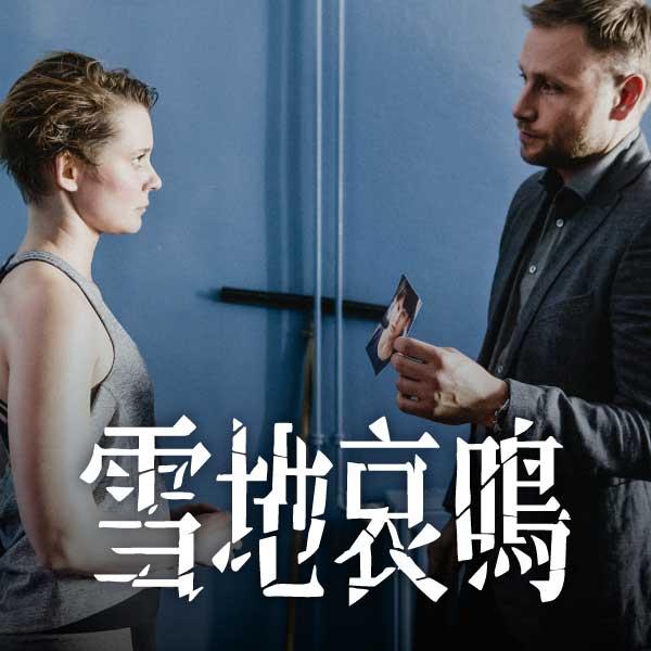 雪地哀鳴The Snow Whisperer