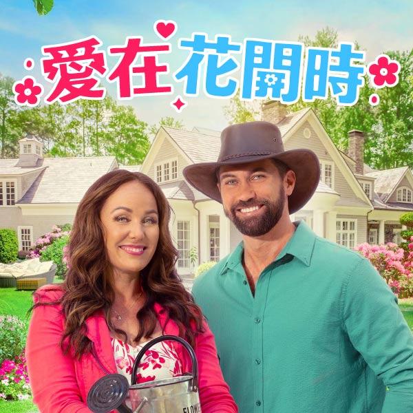 愛在花開時Let Love Grow
