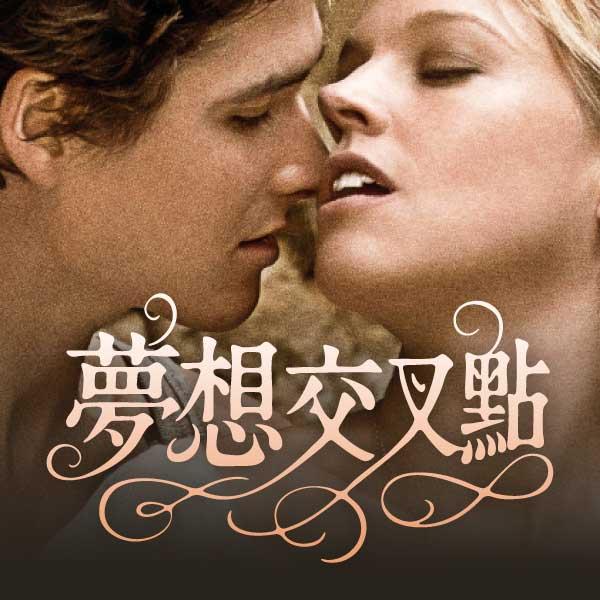 夢想交叉點Rendez-Vous