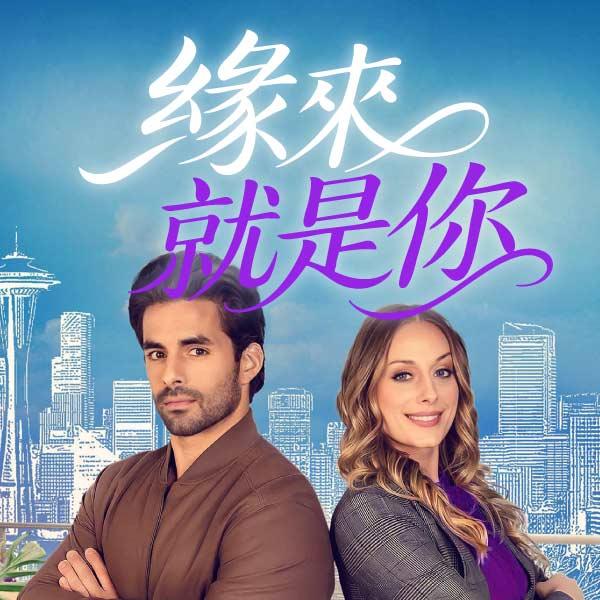 緣來就是你Been There All Along