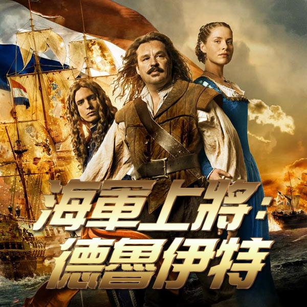 海軍上將：德魯伊特Admiral