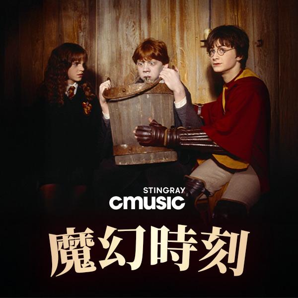 魔幻時刻 Enchanted Moment