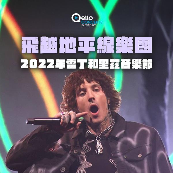 飛越地平線樂團-2022年雷丁和里茲音樂節