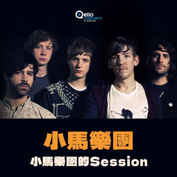 小馬樂團-小馬樂團的Session