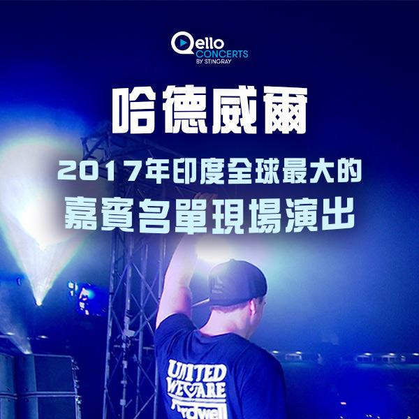 哈德威爾-2017年印度全球最大的嘉賓名單現場演出
