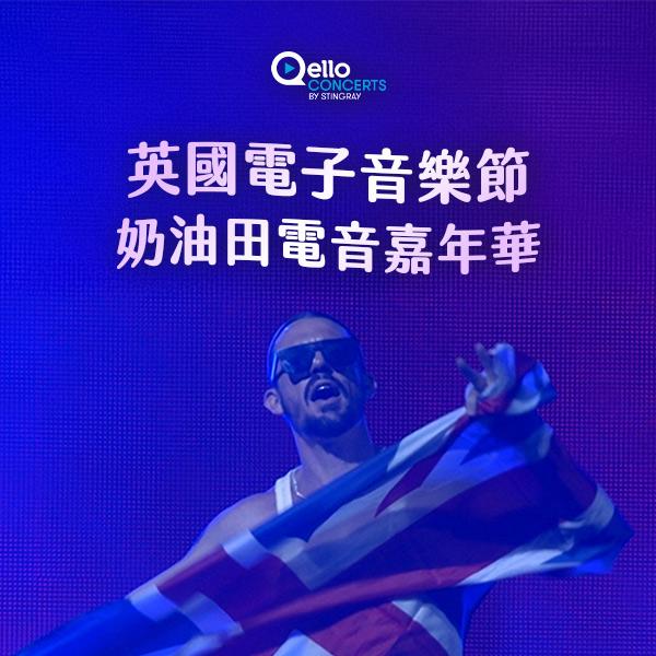 英國電子音樂節-奶油田電音嘉年華