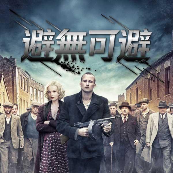 避無可避The Gang of Oss