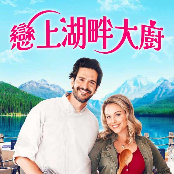 戀上湖畔大廚Love for Starters