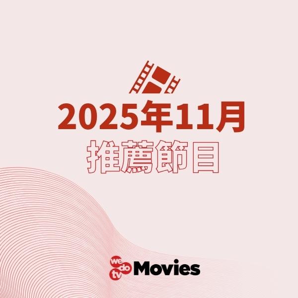 wedotv Movies 2025年11月推薦節目