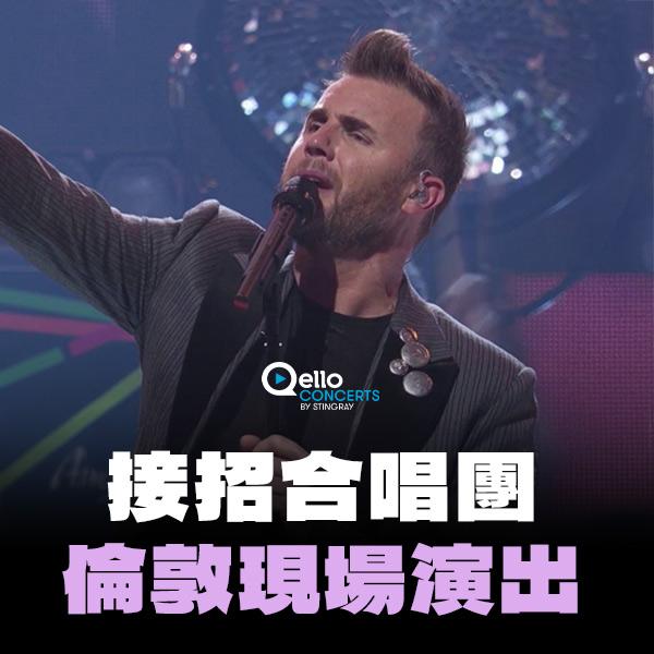 接招合唱團- 倫敦現場演出