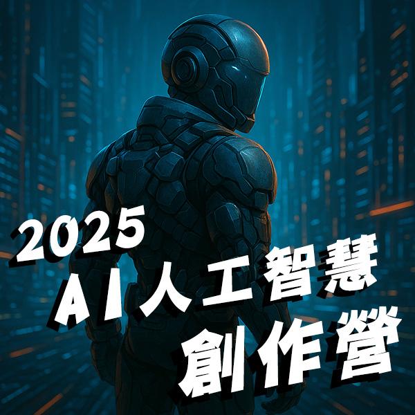2025AI人工智慧創作營