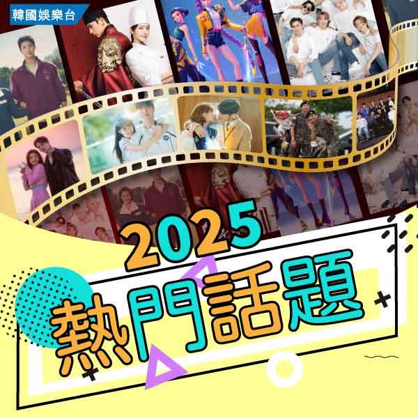 韓國娛樂台 2025年12月推薦節目