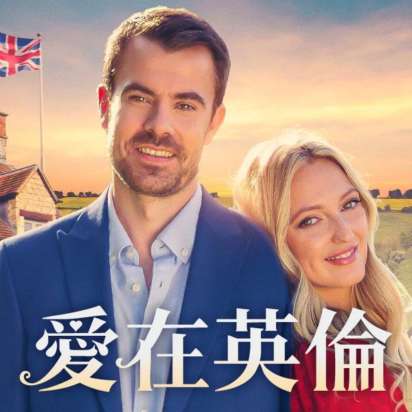 愛在英倫To England, With Love