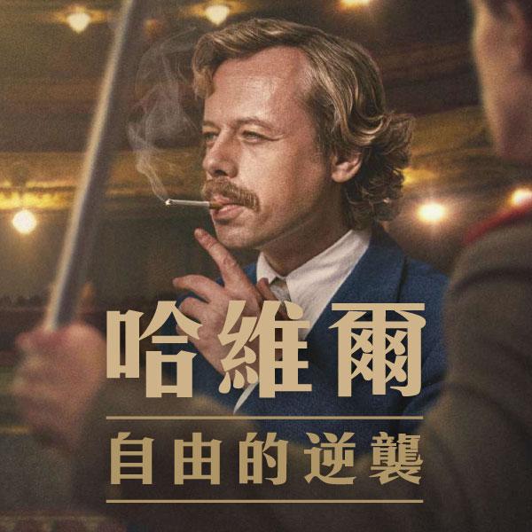哈維爾：自由的逆襲Havel