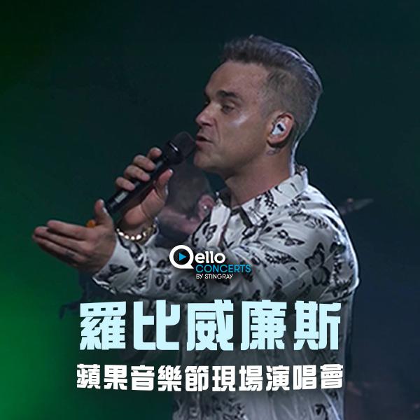 羅比威廉斯-蘋果音樂節現場演唱會