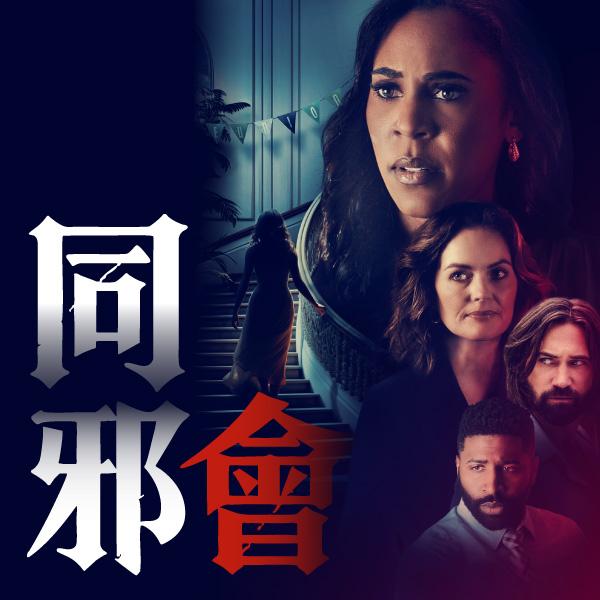 同邪會My Killer Reunion