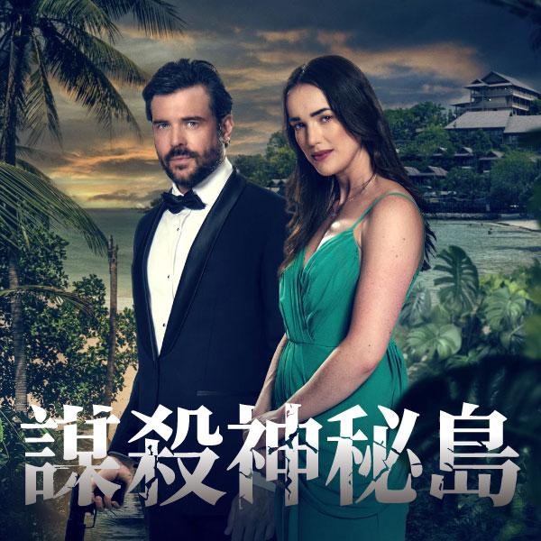 謀殺神秘島Mystery Island