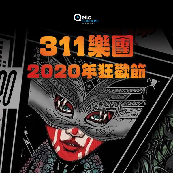 311樂團-2020年狂歡節