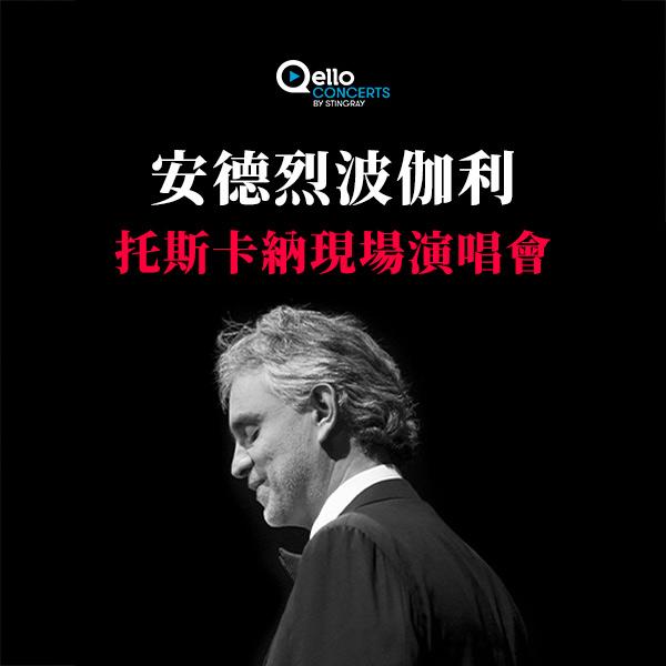 安德烈波伽利-托斯卡納現場演唱會