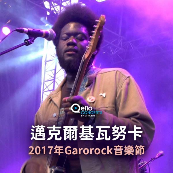 邁克爾基瓦努卡-2017年Garorock音樂節