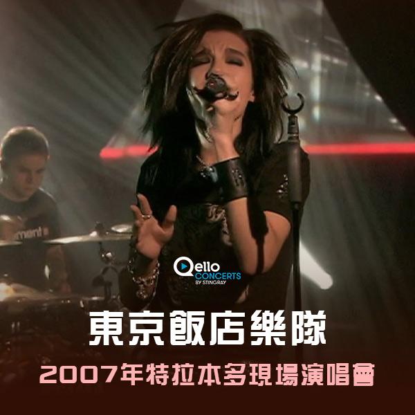 東京飯店樂隊-2007年特拉本多現場演唱會