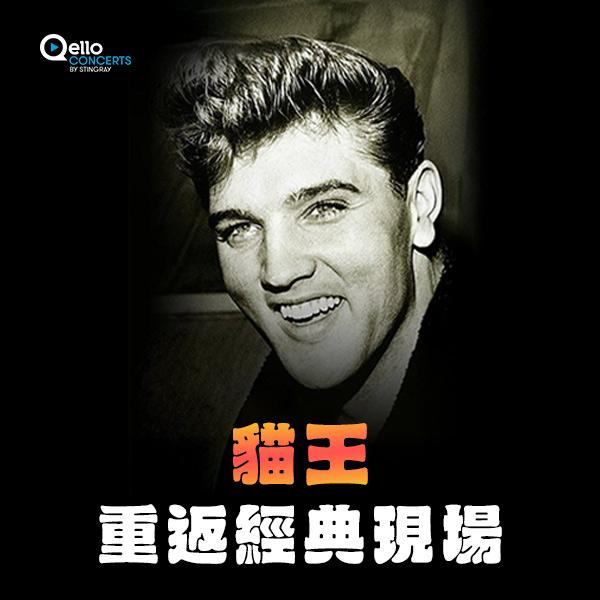 貓王-重返經典現場