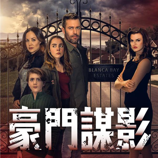 豪門謀影A View to Kill For