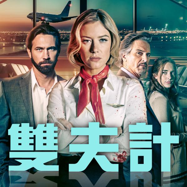 雙夫計My Two Husbands