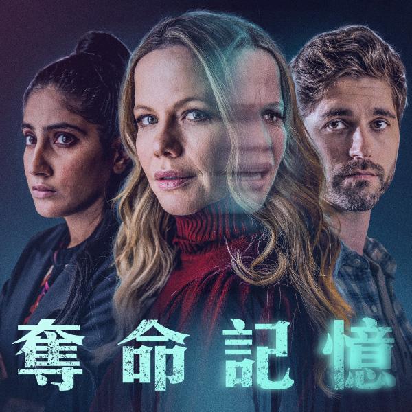 奪命記憶Mommy's Stolen Memories