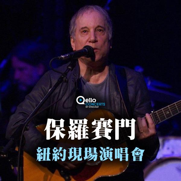 保羅賽門-紐約現場演唱會
