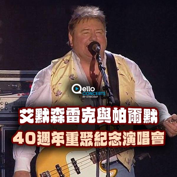 艾默森、雷克與帕爾默-40週年重聚紀念演唱會