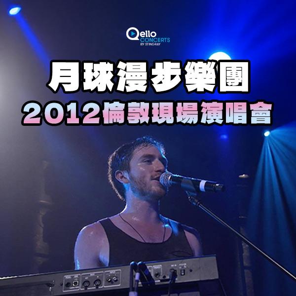 月球漫步樂團-2012倫敦現場演唱會