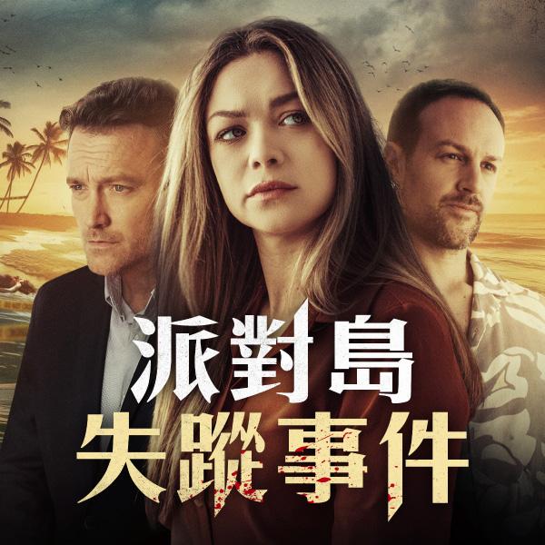 派對島失蹤事件Danger on Party Island