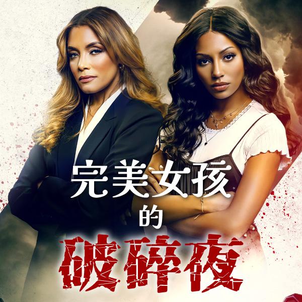 完美女孩的破碎夜Behind the Wheel of Revenge